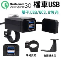 在飛比找Yahoo!奇摩拍賣優惠-雙USB QC3.0 車充 車把USB 充電器 防水 雙孔 