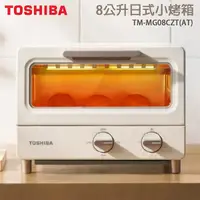 在飛比找Yahoo奇摩購物中心優惠-TOSHIBA東芝 8公升日式小烤箱 TM-MG08CZT(