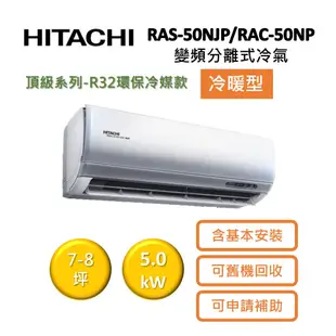 HITACHI日立 7-8坪 5.0KW變頻分離式冷氣-冷暖型 RAS-50NJP/RAC-50NP