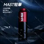 MAST短筆*割線打霧一體機 動力強勁 方便握持*刺青筆 紋身筆 刺青機 紋身機 馬達機 紋身筆型機 刺青機套裝