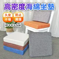 在飛比找momo購物網優惠-【德利生活】高密度海綿坐墊40＊40＊5cm(增高墊 軟墊 