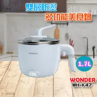 在飛比找露天拍賣優惠-【音樂魔坊】WONDER 1.7L雙層防燙木紋多功能美食鍋 