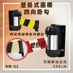 【台灣製造】RW-S2 雙色帶 壁掛式圍欄 四向掛勾 可接站立式 帶長200CM 含緩速器 大樓 展覽 賣場 掛壁