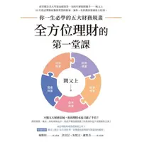 在飛比找momo購物網優惠-【MyBook】全方位理財的第一堂課(電子書)