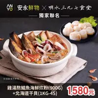 在飛比找安永鮮物優惠-【組合優惠】雞湯熬鯧魚海鮮炊粉(900g)+北海道生食級干貝