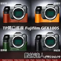 在飛比找數位達人優惠-TP底座 Fujifilm GFX100S 電池開孔底座 手