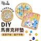 DIY馬賽克杯墊 手作杯墊 馬賽克杯墊 杯墊 手作材料包 兒童手作 diy 材料包 馬賽克材料包 馬賽克 咖啡杯墊