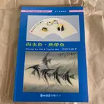 海水魚、熱帶魚-藝術圖書