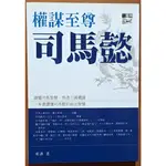 【探索書店291】三國史 權謀至尊司馬懿 遠流出版 有髒汙 ISBN：9789573270270 221004