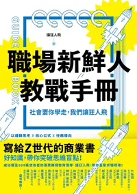 在飛比找PChome24h購物優惠-職場新鮮人教戰手冊