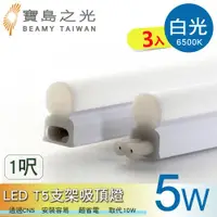 在飛比找ETMall東森購物網優惠-寶鳥之光 LED T5支架吸頂燈1呎/白光/自然光/黃光(3