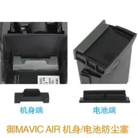 在飛比找樂天市場購物網優惠-適用于dji大疆御MAVIC AIR機身電池防塵塞硅膠保護套