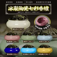 在飛比找PChome24h購物優惠-冰裂陶瓷七彩香爐