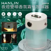 在飛比找有閑購物優惠-HANLIN-QWH18 夜燈雙噴香氛霧化加濕器 隨身空氣霧
