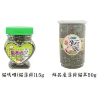 在飛比找蝦皮購物優惠-100%純天然貓薄荷草 貓嗎啡(貓薄荷)15g／鮮品屋薄荷貓