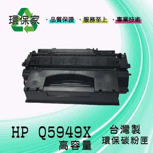 【含稅免運】HP Q5949X 適用 LJ 1320/3390/3392