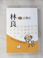 【書寶二手書T1／勵志_LDJ】早安豆漿店：林良給青少年的31種智慧態度處方_林良