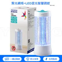 在飛比找蝦皮商城優惠-ADATA 威剛 LED 捕蚊燈 藍 MK5-BUC 台灣製