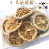 在飛比找蝦皮商城優惠-檸檬片/檸檬乾/沖泡檸檬片/鹹檸檬片 家庭量販包 1000g