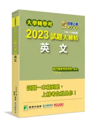 在飛比找誠品線上優惠-大學轉學考2023試題大補帖: 英文 (108-111年試題