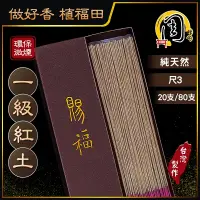 在飛比找蝦皮商城精選優惠-一級紅土 環保立香【周錦香】尺3 一級福森紅土+沉水芽莊惠安