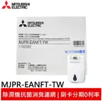 MITSUBISHI PM2.5濾網 MJPR-EANFT-TW 適用：MJ-E120AN