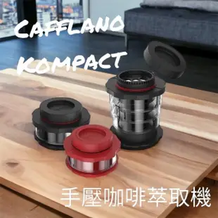 【愛鴨咖啡】CAFFLANO KOMPACT 按壓咖啡萃取機 手動萃取咖啡濾杯(可以隨身攜帶的愛樂壓)