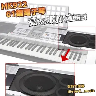 【潔特力樂器】 台灣現貨 立即出貨 MK922 初學入門 61鍵電子琴  厚琴鍵 非手卷鋼琴 琴鍵質感佳 入門電子琴