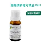 《OILS4LIFE 英國原裝》BREATHE EASY 順暢清新複方精油10ML 可幫助鼻竇並緩解鼻塞