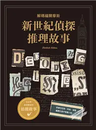 在飛比找TAAZE讀冊生活優惠-新世紀偵探推理故事：解碼福爾摩斯 (電子書)