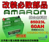 在飛比找Yahoo!奇摩拍賣優惠-AMARON 愛馬龍台中最大經銷商,汽車電池85D23L 銀