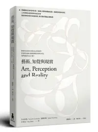 在飛比找樂天市場購物網優惠-藝術、知覺與現實【城邦讀書花園】