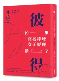 在飛比找TAAZE讀冊生活優惠-如果，高校棒球女子經理讀了彼得．杜拉克（2017新封面版）