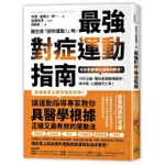 醫生說「請你運動！」時，最強對症運動指南 日本首席體能訓練師教你：釋放身體痠痛疲勞！