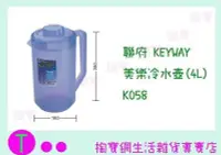 在飛比找Yahoo!奇摩拍賣優惠-聯府 KEYWAY 美樂冷水壺(4L) K058 果汁壺/開