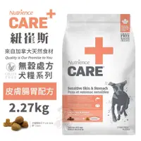 在飛比找蝦皮購物優惠-Nutrience紐崔斯 CARE+頂級無穀處方犬糧 2.2