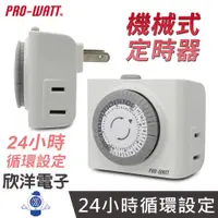 在飛比找蝦皮商城優惠-PRO-WATT 定時器 機械式定時器 2P插頭 2孔插座 