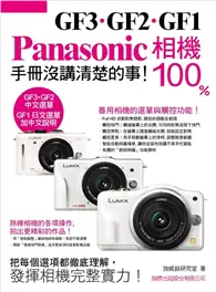 在飛比找TAAZE讀冊生活優惠-Panasonic GF3‧GF2‧GF1 相機 100% 