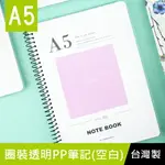 珠友 SS-10308-25 A5/25K圈裝透明PP筆記(空白) 空白內頁/加厚筆記本/記事本/PP封面/線圈可撕/簡約/360度翻頁/繪圖本-80張