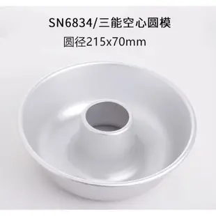 三能 SanSeng SN6834 天使蛋糕模 空心圓模 檢定專用 香草天使蛋糕 空心蛋糕模 蛋糕模具