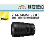 《喆安數位》 NIKON  Z 14-24MM F/2.8 S  最輕、最短 F/2.8 變焦超廣角鏡 平輸