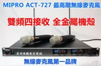 在飛比找Yahoo!奇摩拍賣優惠-【昌明視聽】超低可議價 MIPRO ACT-727 1U雙頻