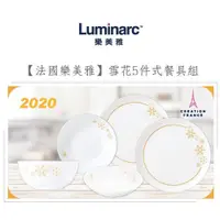 在飛比找神腦生活優惠-Luminarc樂美雅 雪花5件式餐具組 ARC-501-S