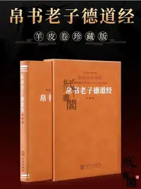 在飛比找Yahoo!奇摩拍賣優惠-帛書老子德道經馬王堆帛書德道經校定本為底本傳統文化經典