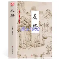 在飛比找露天拍賣優惠-【可開發票】反經 國學經典趙蕤原文注釋譯文素書長短經職場官多