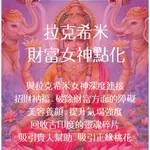 拉克希米財富女神靈氣傳授 點化 招財納福 破除財富方面的障礙