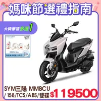 在飛比找PChome精選優惠-SYM 三陽機車 曼巴 MMBCU 158 TCS/ABS/