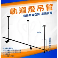 在飛比找蝦皮購物優惠-附發票 現貨 舞光 商空吊管 軌道吊桿  軌道燈 軌道燈延長