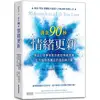 黃金90秒情緒更新：頂尖心理學家教你面對情緒浪潮，化不愉快為真正的自由與力量【金石堂】