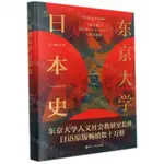 東京大學日本史(精)丨天龍圖書簡體字專賣店丨9787213103650 (TL2403)